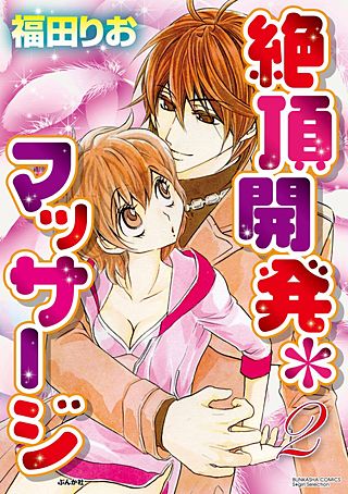 絶頂開発マッサージ(2)