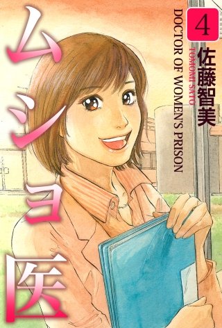 ムショ医(4)