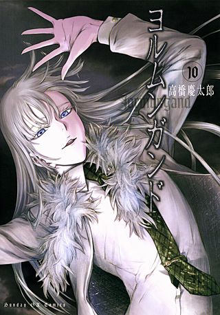 ヨルムンガンド(10)