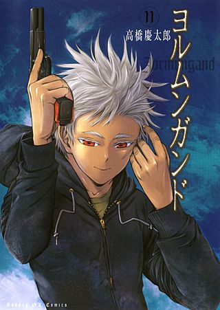 ヨルムンガンド(11)
