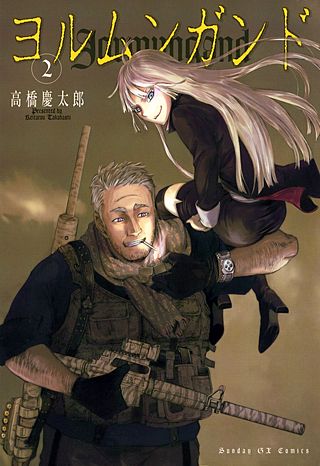 ヨルムンガンド(2)
