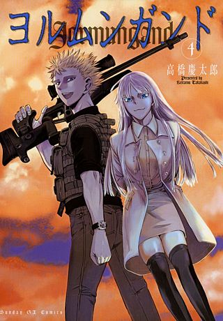 ヨルムンガンド(4)