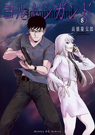 ヨルムンガンド(8)
