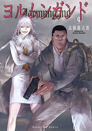 ヨルムンガンド(9)
