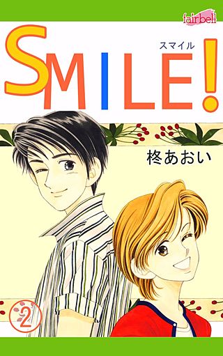 SMILE！(2)