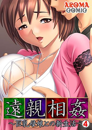 遠親相姦～巨乳母娘との新生活～(4)