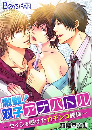 激戦！双子アナバトル～セイシを懸けたガチンコ勝負～(3)