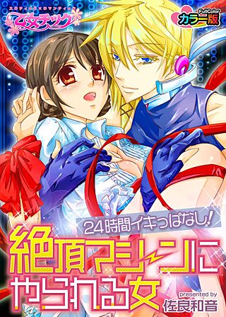 24時間イキっぱなし!?絶頂マシーンにやられる女　カラー版