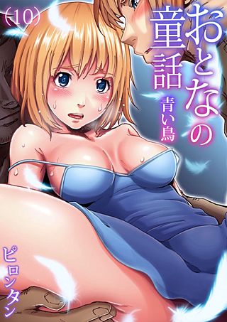 おとなの童話(10)