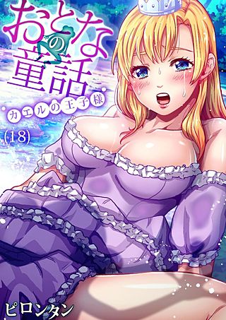 おとなの童話(18)