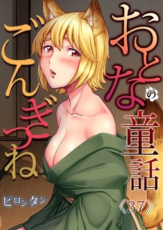 おとなの童話(37)