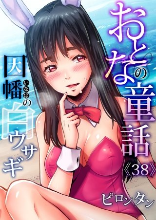 おとなの童話(38)