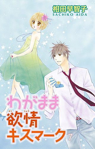 わがまま欲情キスマーク(7)