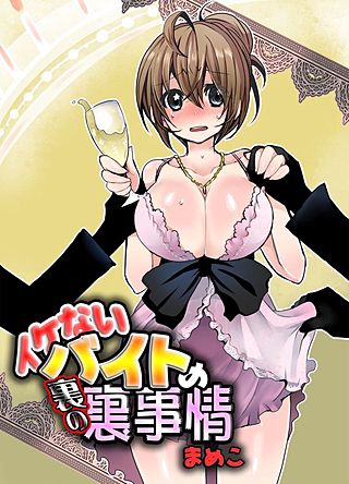 イケないバイトの裏事情(2)