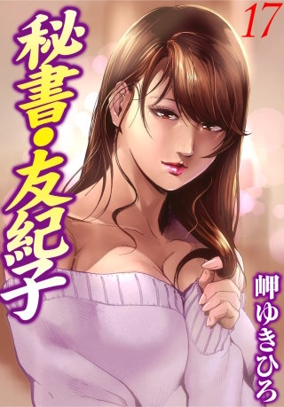 秘書・友紀子17