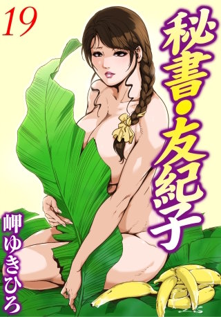 秘書・友紀子19