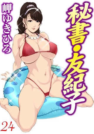 秘書・友紀子24