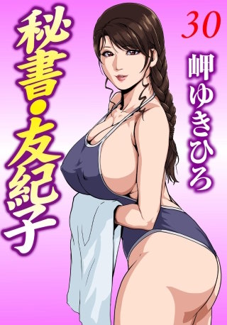 秘書・友紀子30