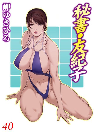 秘書・友紀子40