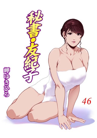 秘書・友紀子46