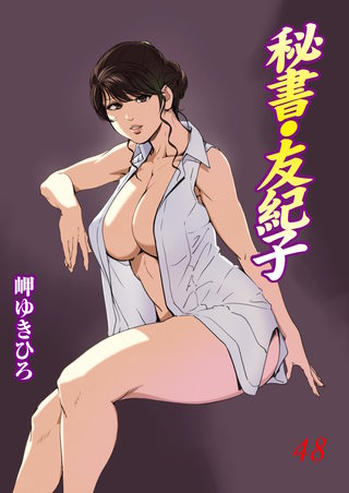 秘書・友紀子48