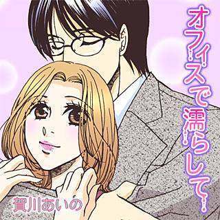 オフィスで濡らして