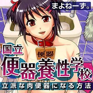 国立便器養性学校 ～立派な肉便器になる方法～