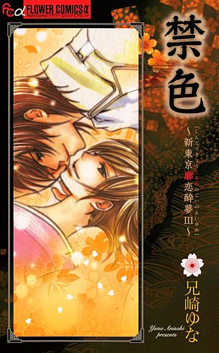 禁色～新東京廓恋酔夢III～