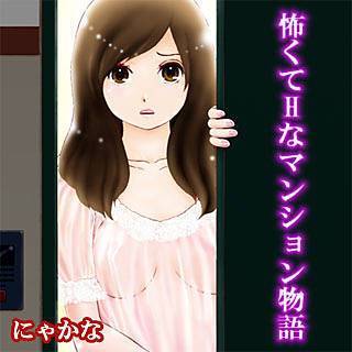 怖くてHなマンション物語