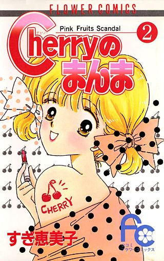 Cherryのまんま(2)