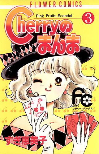 Cherryのまんま(3)