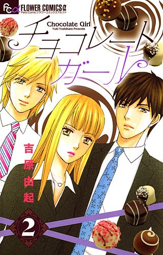 チョコレートガール(2)