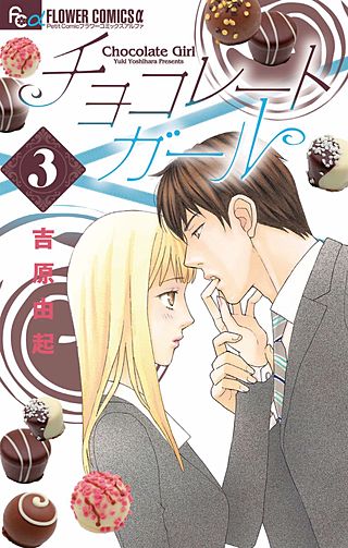チョコレートガール(3)