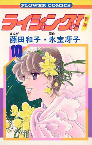 ライジング！(10)