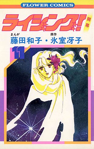 ライジング！(11)