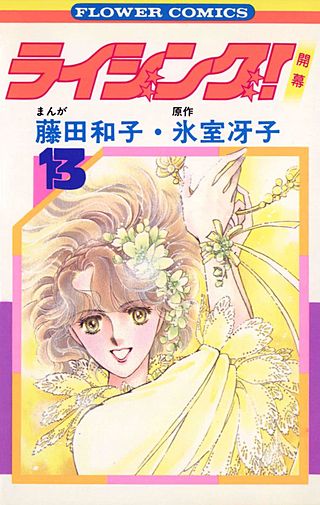 ライジング！(13)