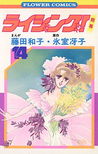 ライジング！(14)