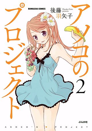 アソコのプロジェクト(2)
