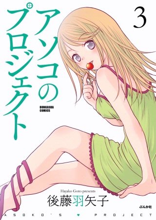 アソコのプロジェクト(3)