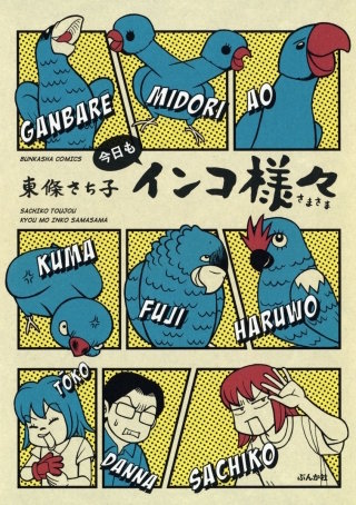 インコ様々(4)今日もインコ様々