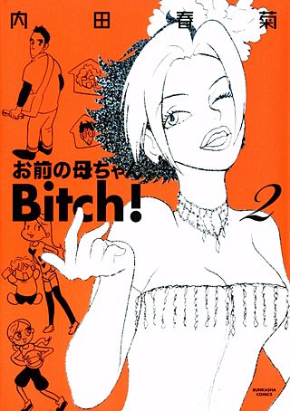 お前の母ちゃんBitch！(2)