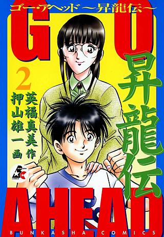 GO AHEAD 昇龍伝(2)
