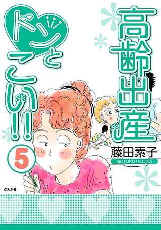 高齢出産ドンとこい!!(5)