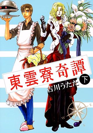 東雲寮奇譚(2)