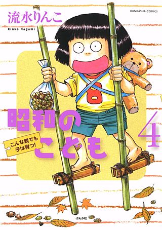 昭和のこども～こんな親でも子は育つ！～(4)