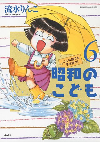 昭和のこども～こんな親でも子は育つ！～(6)