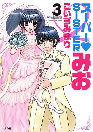 スーパーSISTERみお(3)