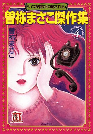 曽祢まさこ傑作集(4)