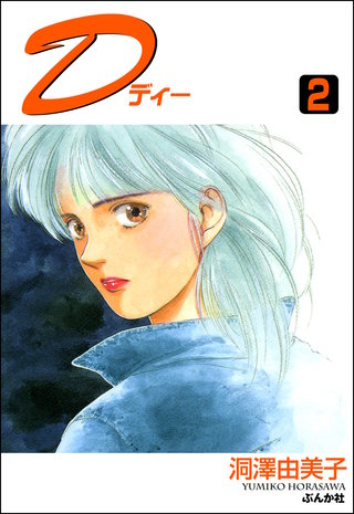 D（ディー）(2)