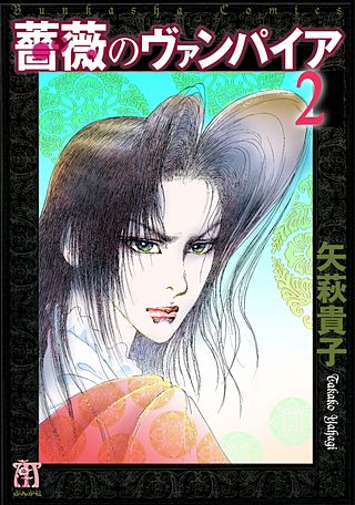 薔薇のヴァンパイア(2)